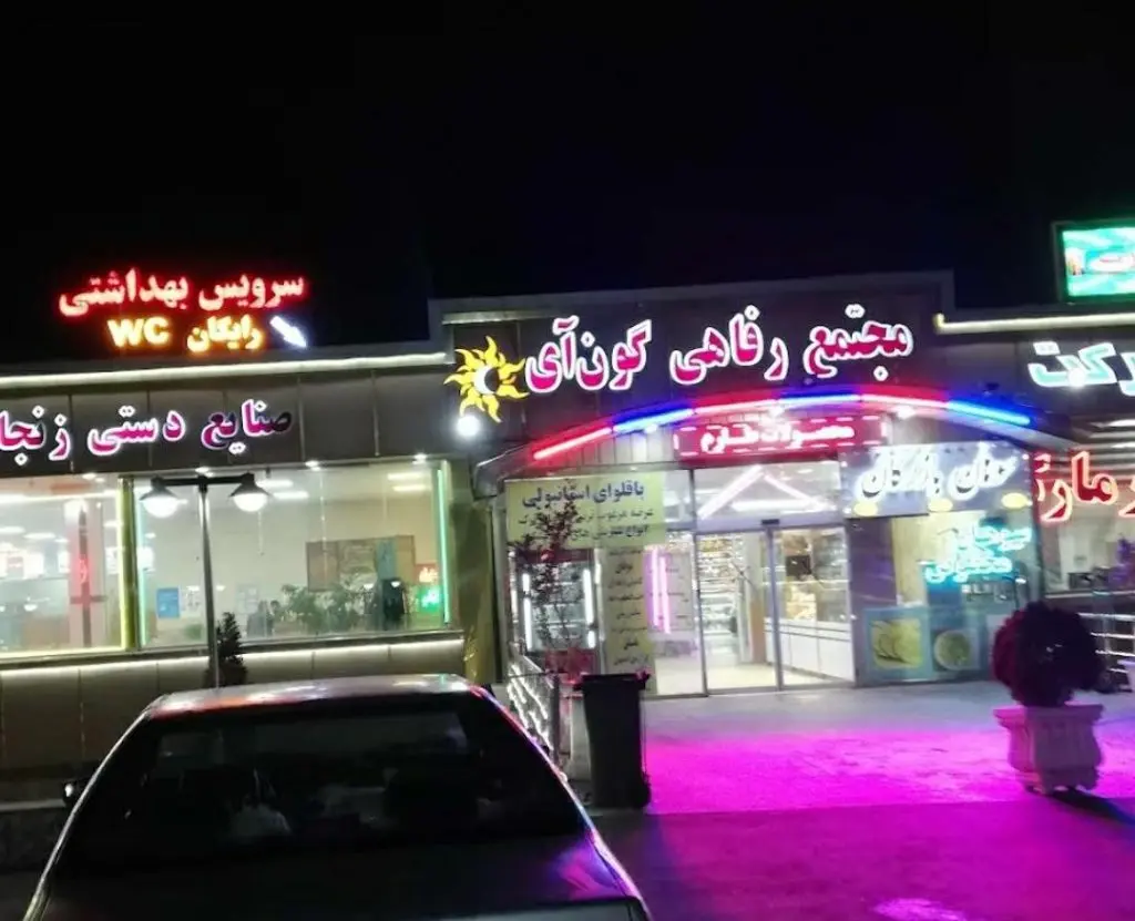 مجتمع گون آی
