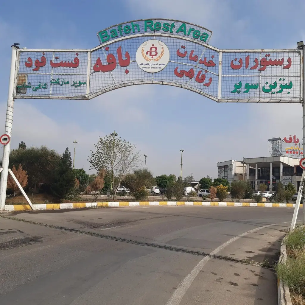 مجتمع تفریحاتی بافه