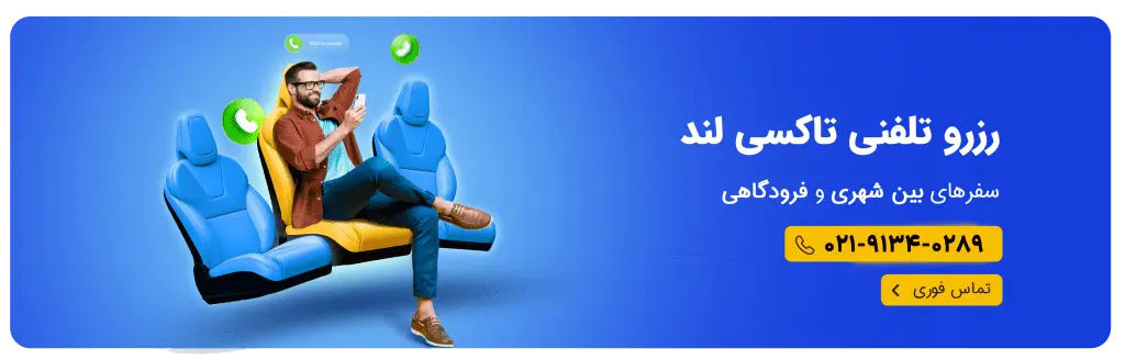 تاکسی فرودگاهی تاکسی لند