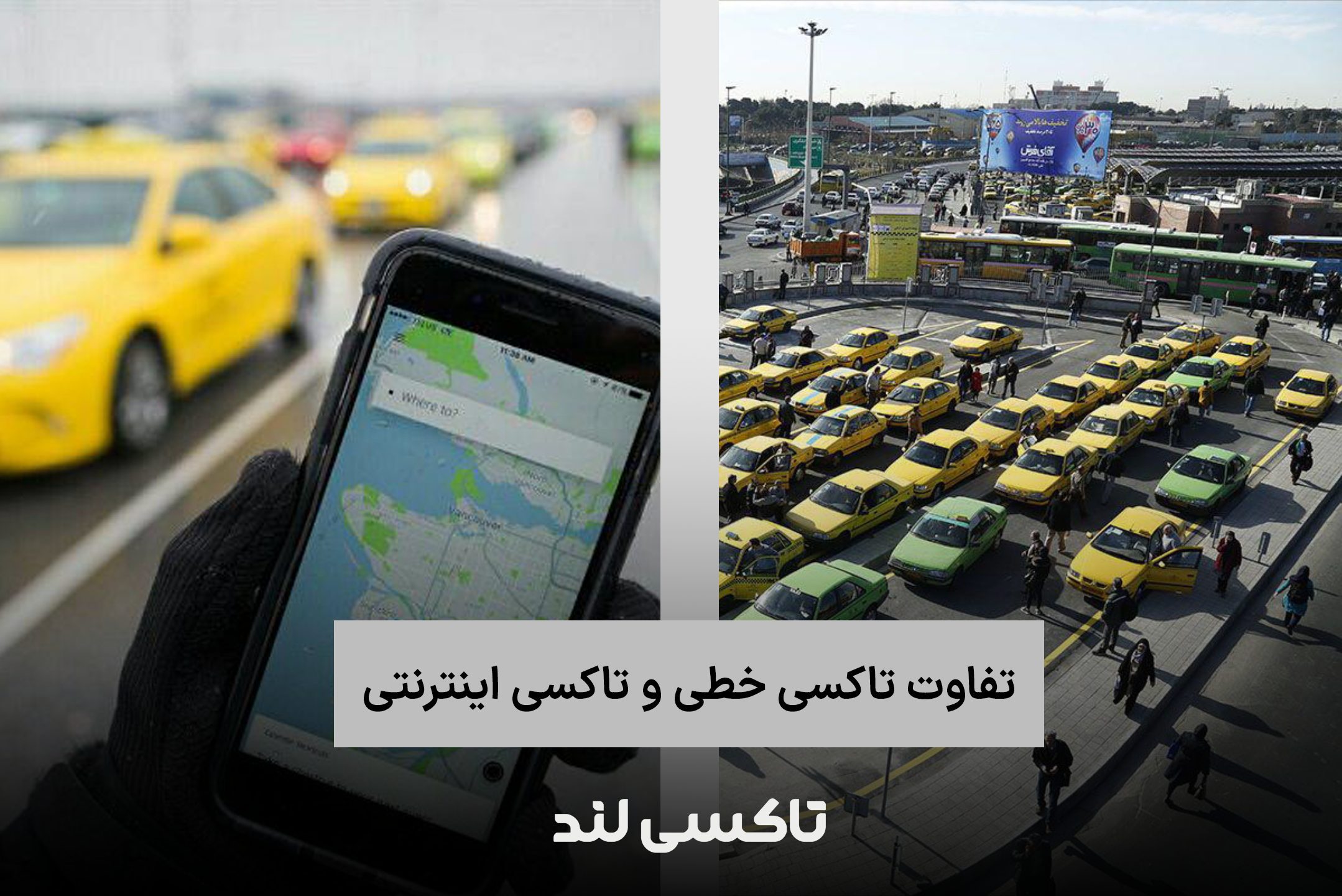 تفاوت تاکسی خطی و تاکسی اینترنتی