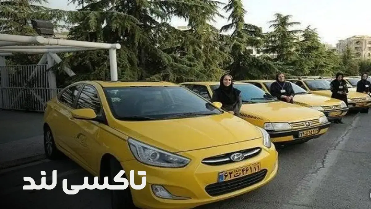 تاکسی ویژه بانوان