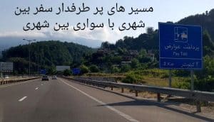مسیرهای پرطرفدار سفر بین شهری با سواری بین شهری