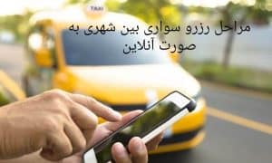 مراحل رزرو آنلاین سواری بین شهری